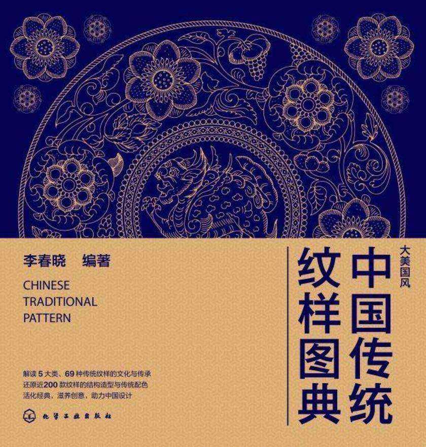 中国传统纹样图典