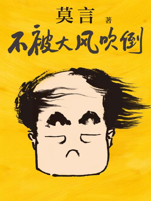 不被大风吹倒