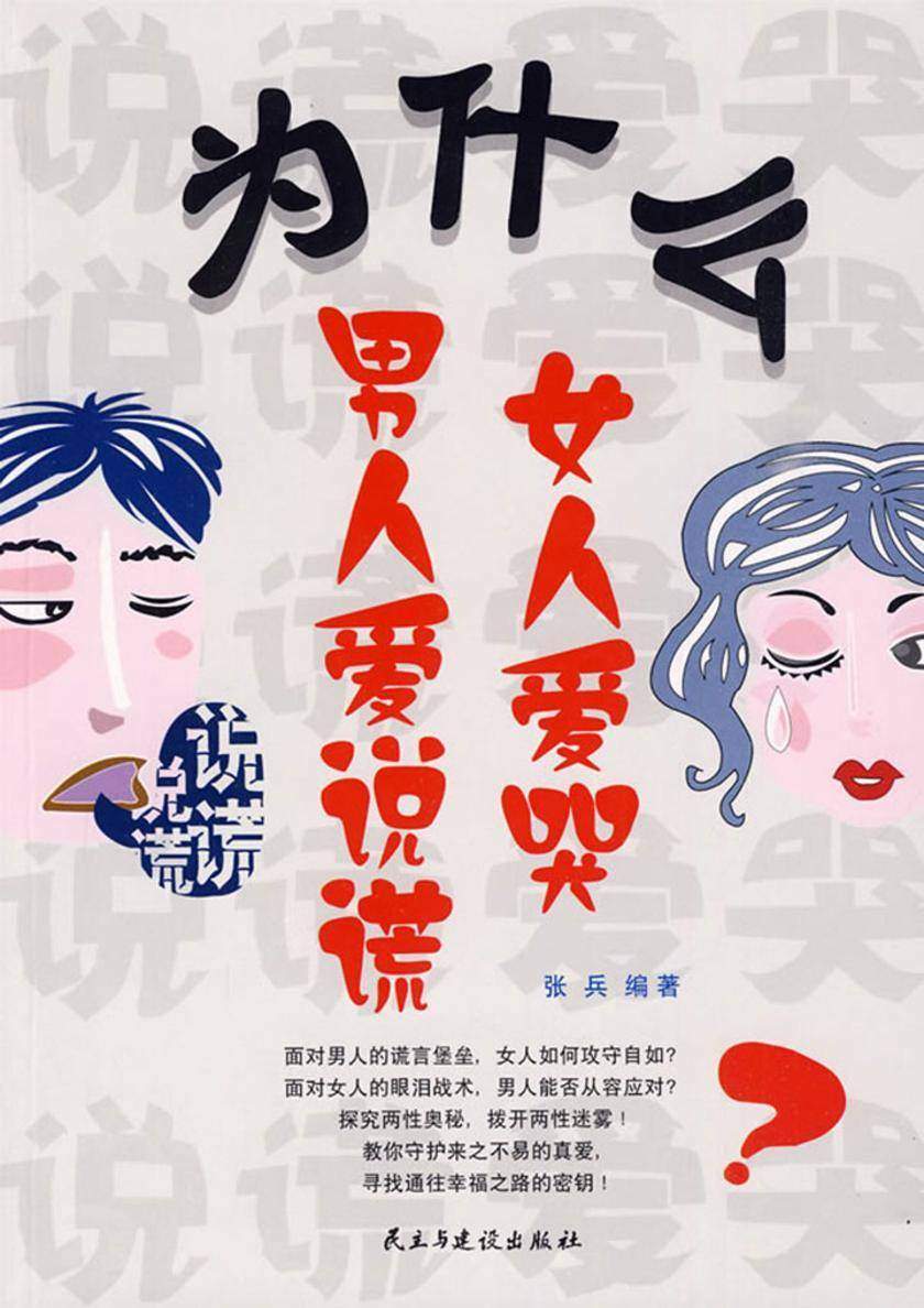为什么男人爱说谎，女人爱哭