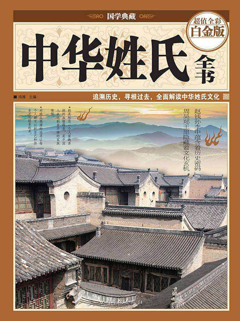 中华姓氏全书
