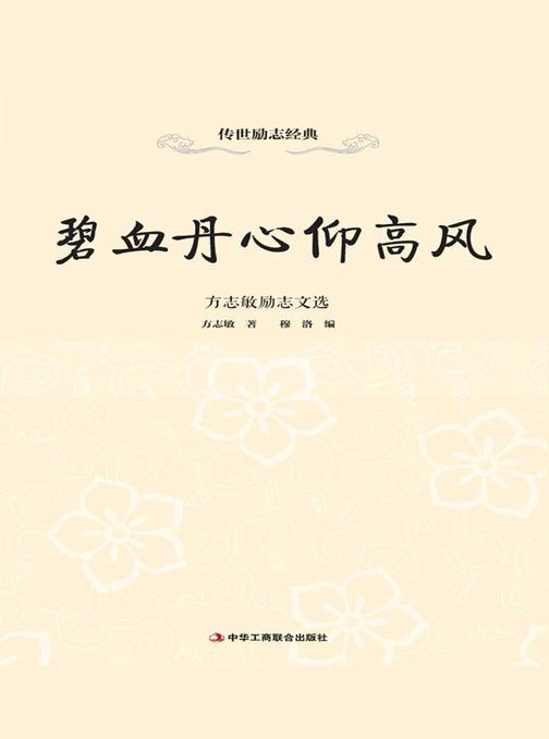 碧血丹心仰高风：方志敏励志文选