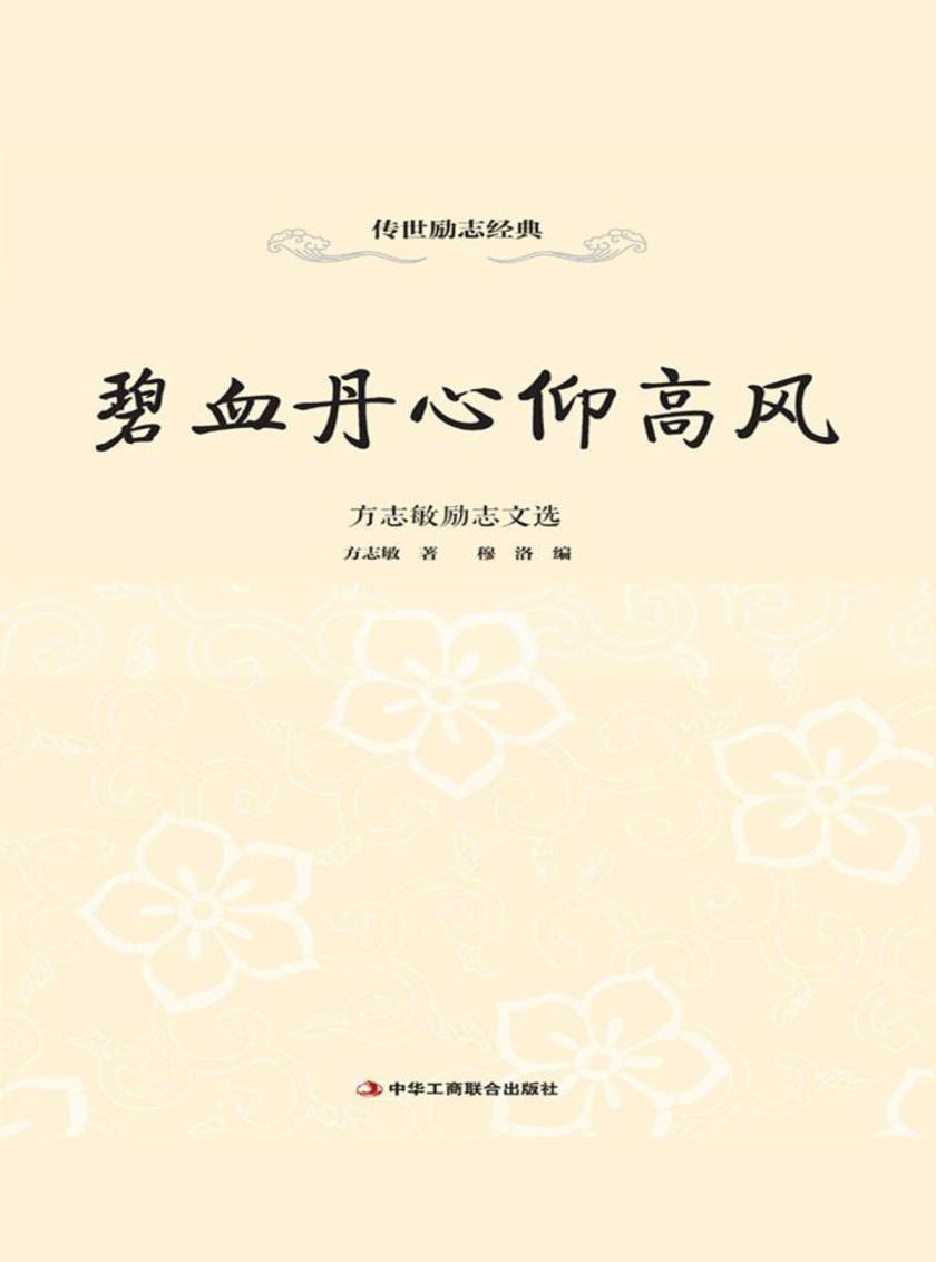 碧血丹心仰高风:方志敏励志文选