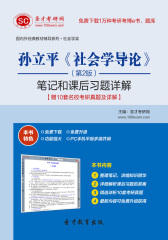 孙立平《社会学导论》（第2版）笔记和课后习题详解【赠10套名校考研真题及详解】