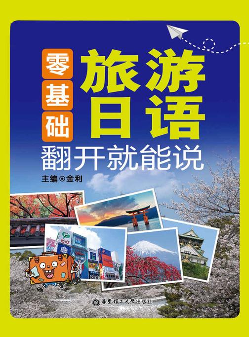 零基础.旅游日语 翻开就能说