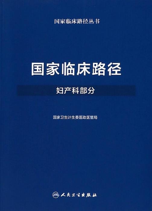 国家临床路径(妇产科部分)