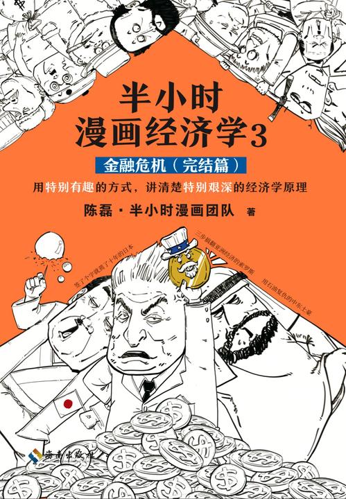 半小时漫画经济学3：金融危机(完结篇)