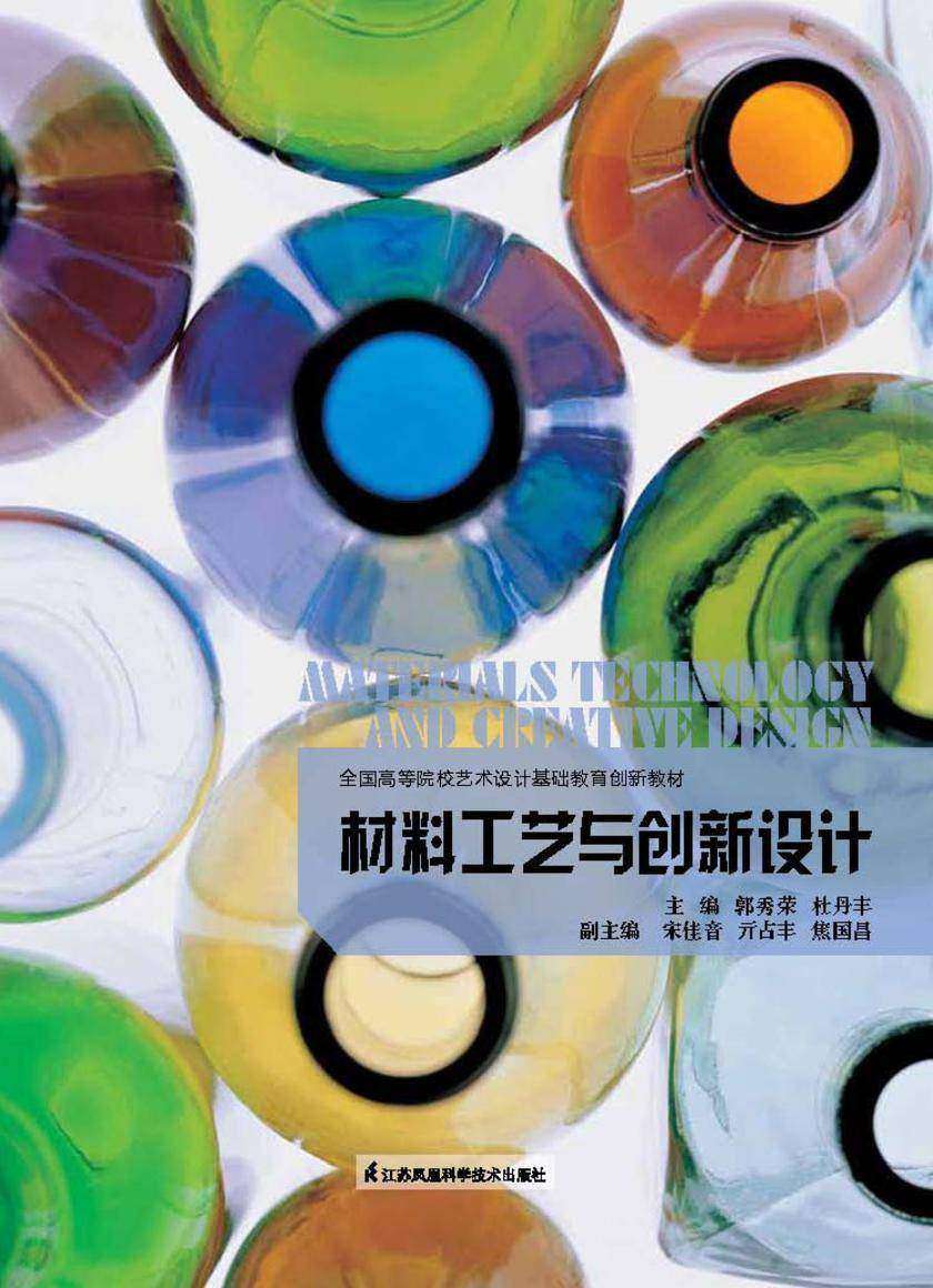材料工艺与创新设计