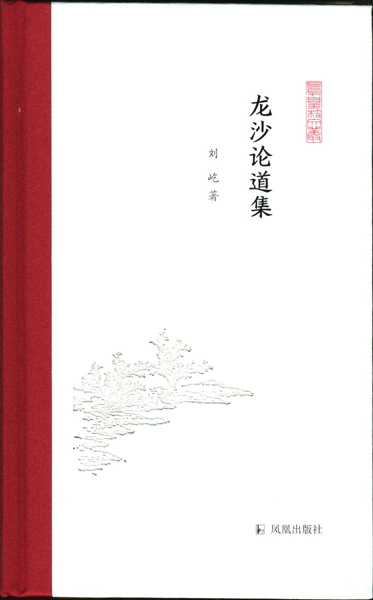 龙沙论道集(凤凰枝文丛)