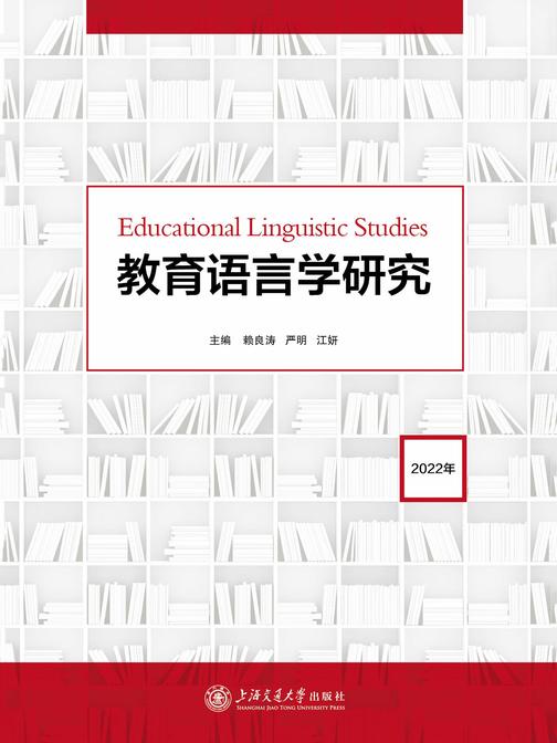 教育语言学研究(2022年)