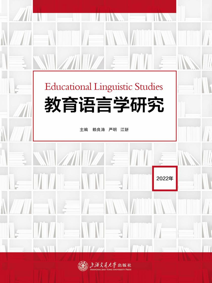 教育语言学研究(2022年)