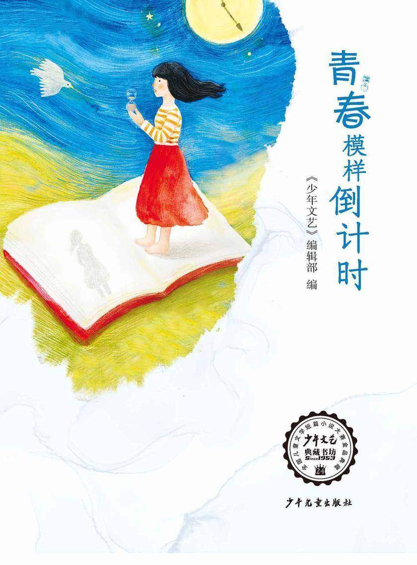 《少年文艺》典藏书坊 青春模样倒计时—全国儿童文学短篇小说大赛金品典藏24