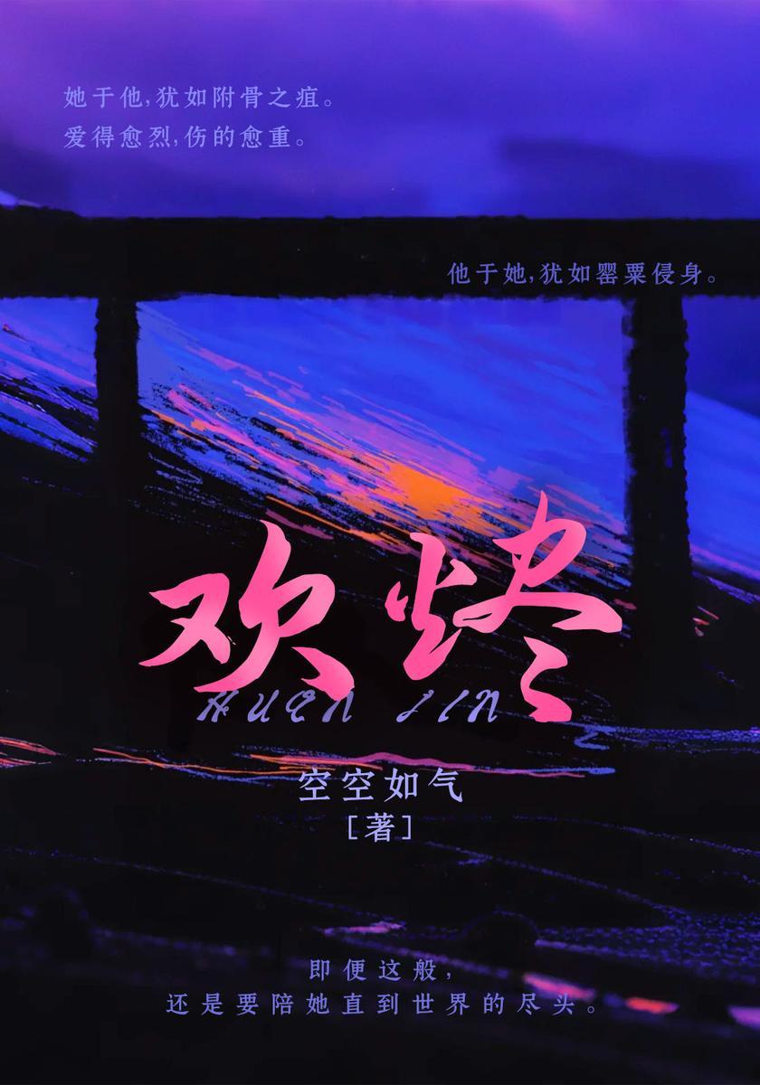 欢烬