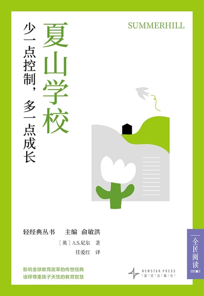 夏山学校:少一点控制,多一点成长(新东方中文轻经典丛书)