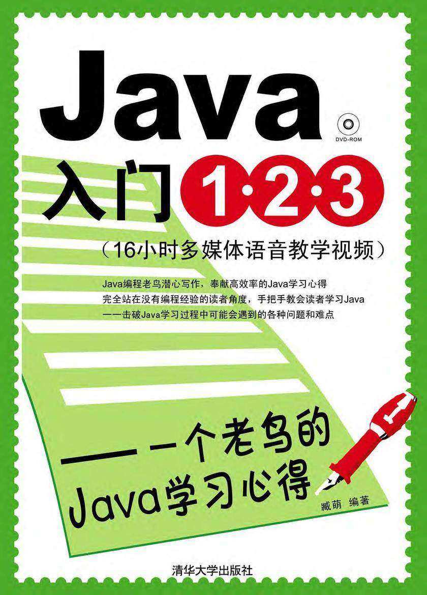 Java入门1·2·3——一个老鸟的Java学习心得(光盘内容另行下载，地址见书封底)