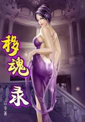 移魂录5