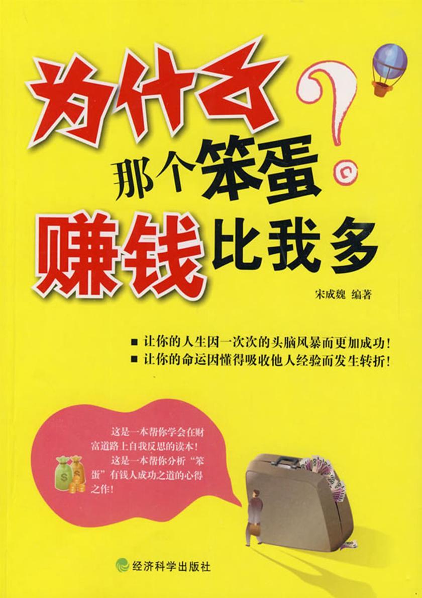 为什么那个笨蛋赚钱比我多