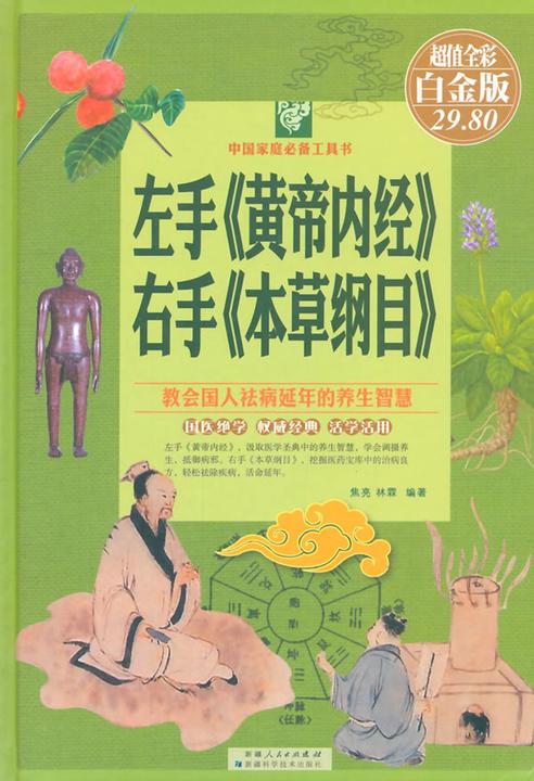 左手《黄帝内经》右手《本草纲目》：彩图白金版