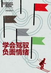 学会驾驭负面情绪(《哈佛商业评论》“微管理”系列)