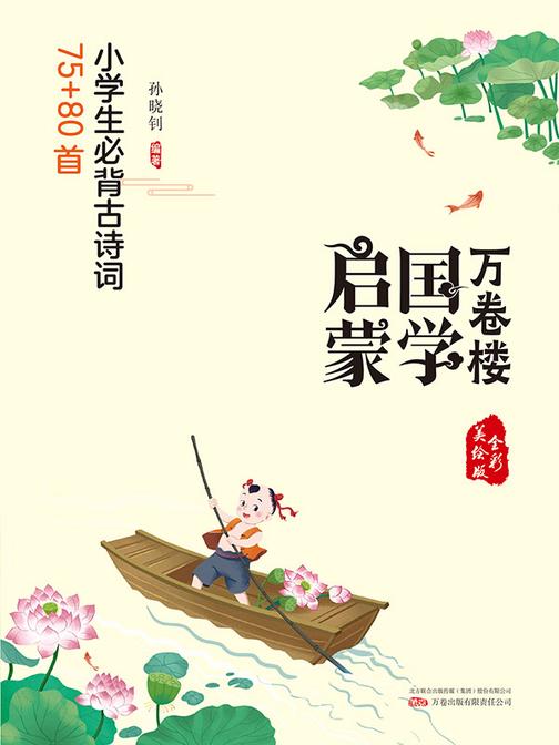 万卷楼国学启蒙:小学生必背古诗词75+80首