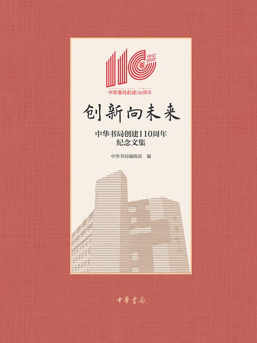 创新向未来——中华书局创建110周年纪念文集(精)  中华书局出品
