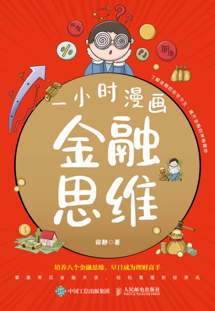一小时漫画金融思维