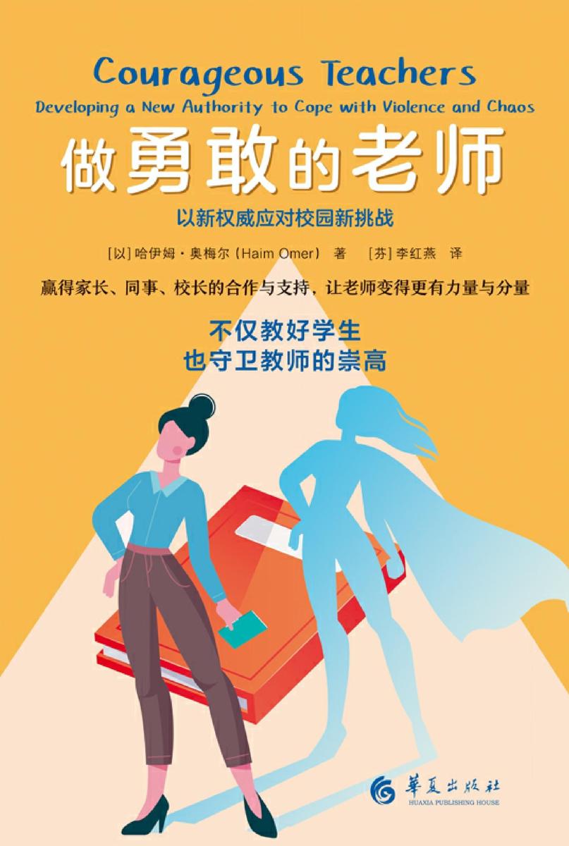 做勇敢的老师