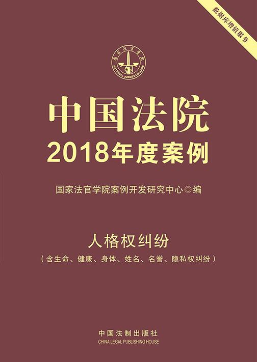 中国法院2018年度案例:人格权纠纷(含生命、健康、身体、姓名、名誉、隐私权纠纷)
