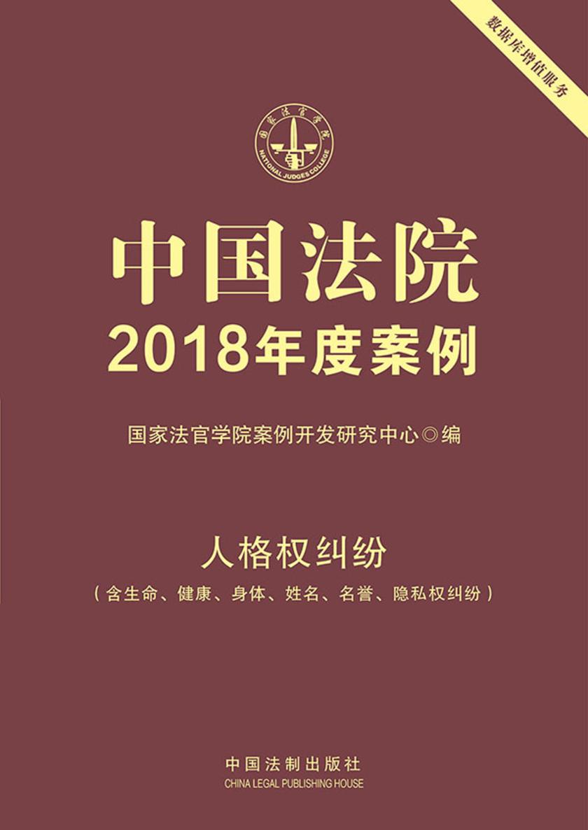 中国法院2018年度案例:人格权纠纷(含生命、健康、身体、姓名、名誉、隐私权纠纷)