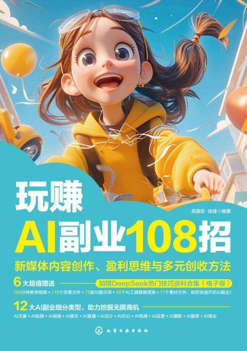 玩赚AI副业108招:新媒体内容创作、盈利思维与多元创收方法