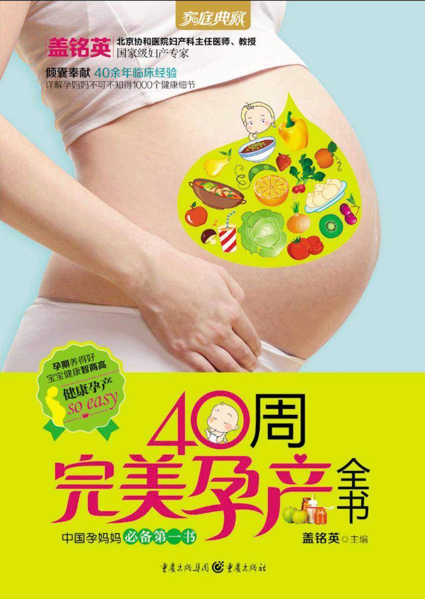 40周完美孕产全书