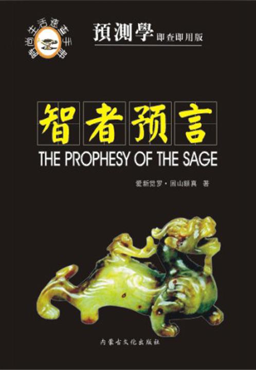 智者预言