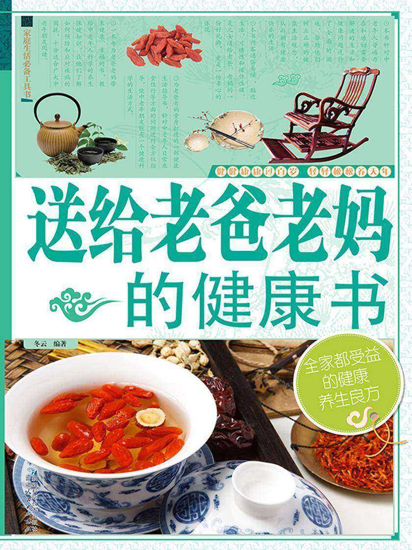 送给老爸老妈的健康书