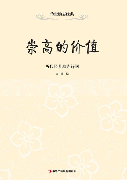 崇高的价值历代经典励志诗词