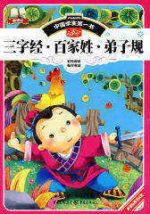 中国学生第一书-三字经.百家姓.弟子规(试读本)