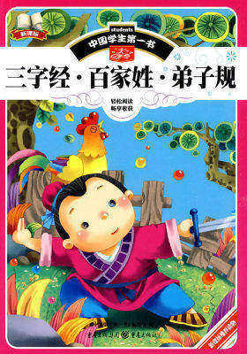 中国学生第一书-三字经.百家姓.弟子规(试读本)