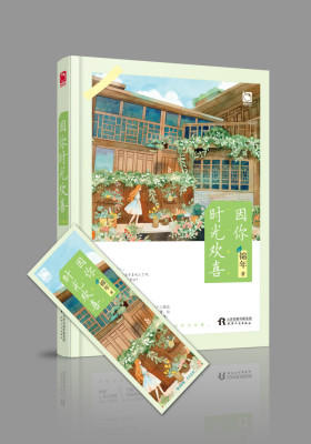 因你时光欢喜(试读本)