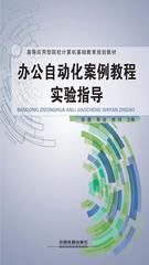 办公自动化案例教程实验指导