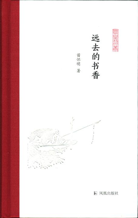 远去的书香(凤凰枝文丛)