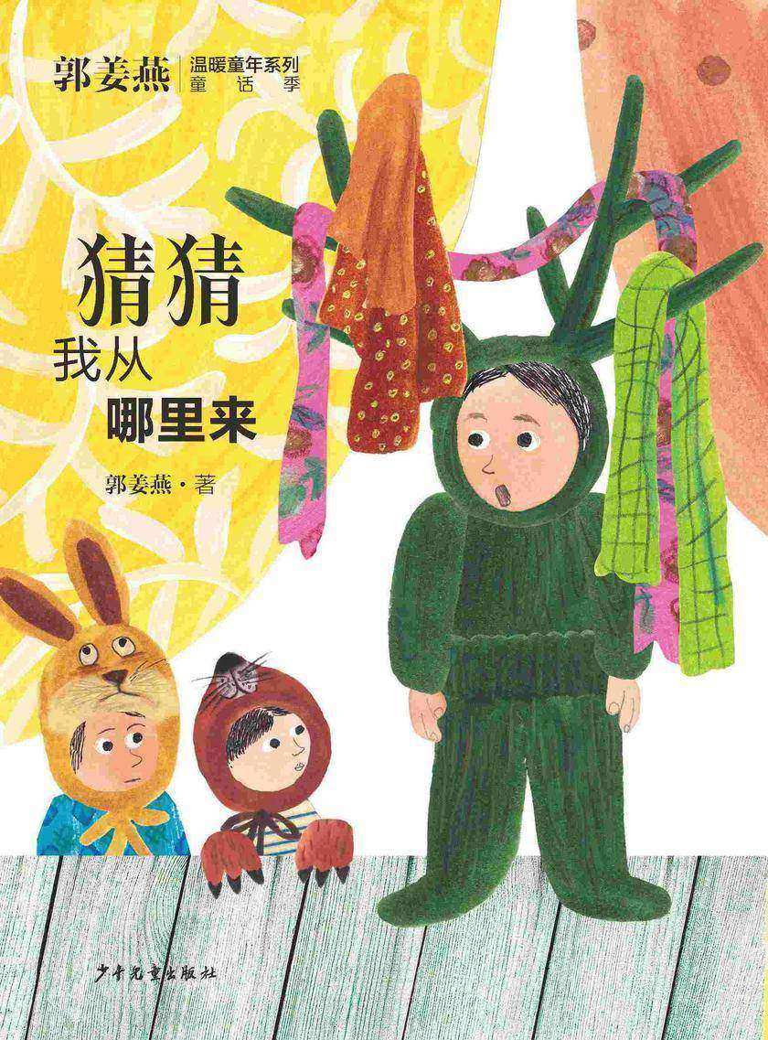 郭姜燕温暖童年系列:猜猜我从哪里来