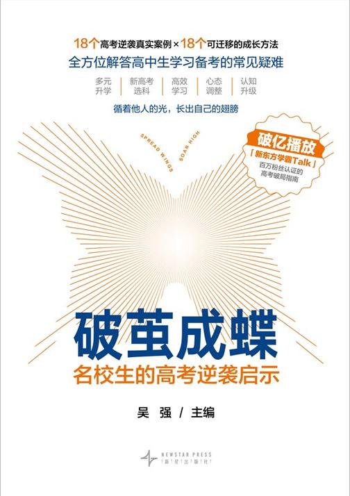 破茧成蝶:名校生的高考逆袭启示
