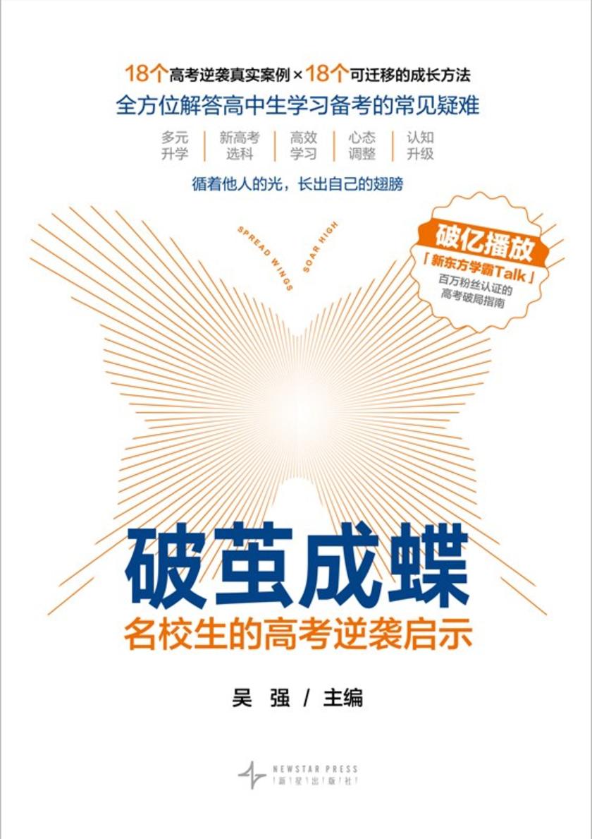 破茧成蝶:名校生的高考逆袭启示