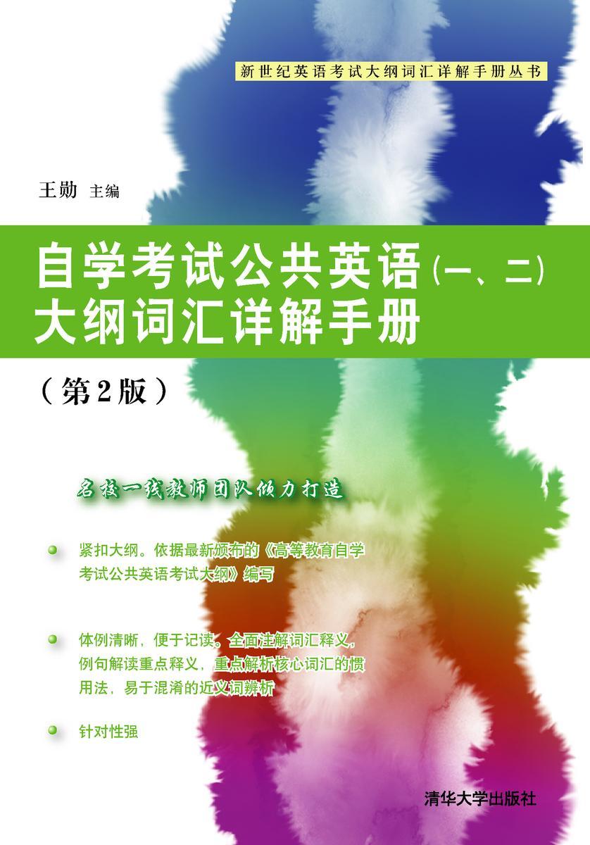 自学考试公共英语（一、二）大纲词汇详解手册（第2版）