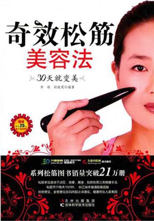奇效松筋美容法