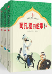 阿凡提的故事全集