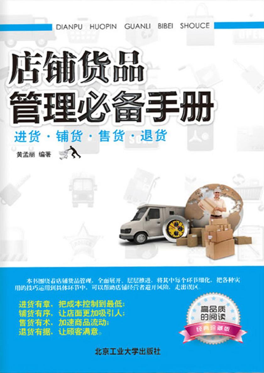 店铺货品管理手册：进货·铺货·售货·退货