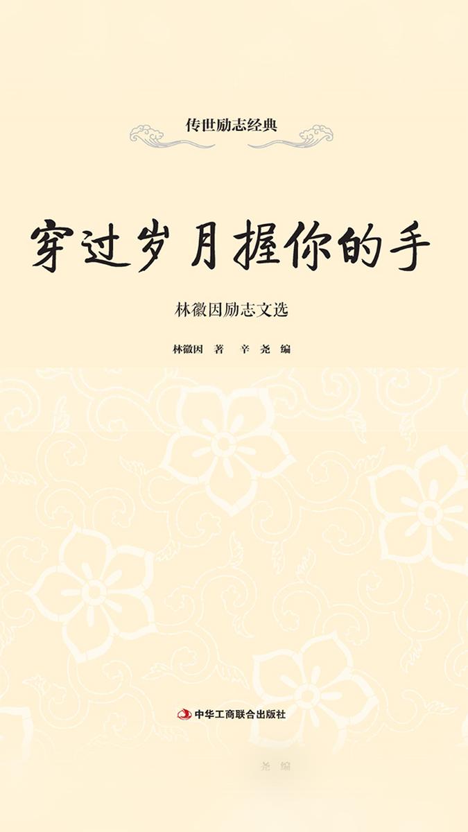 穿过岁月握你的手:林徽因励志文选