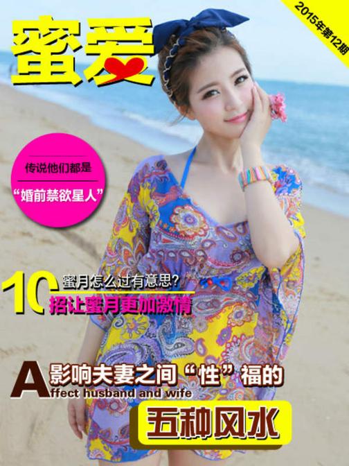 《蜜爱》2015.12(电子杂志)
