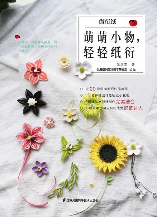 微衍纸——萌萌小物,轻轻纸衍