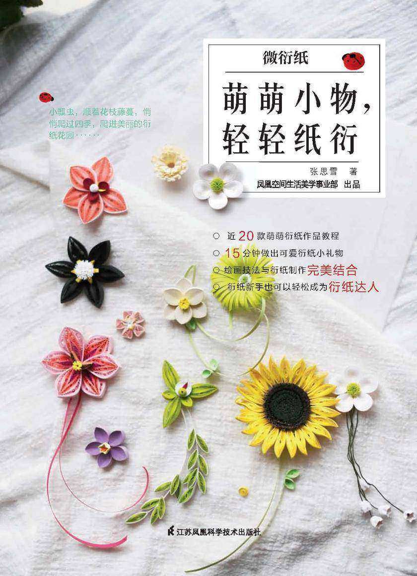 微衍纸——萌萌小物,轻轻纸衍