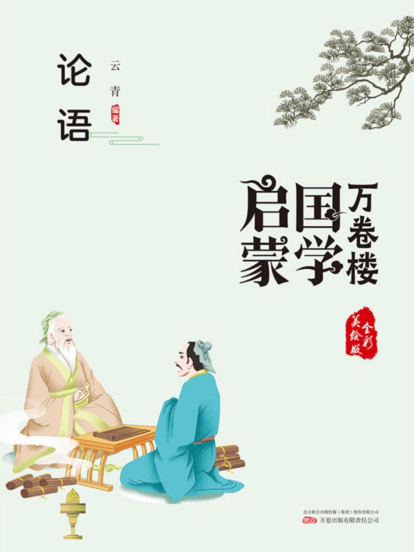 万卷楼国学启蒙:论语
